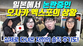 일본에서 논란중인 오사카 엑스포의 상황