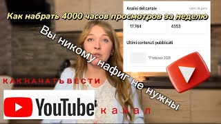 Как начать вести YouTube канал без ничего и набрать 4000 ч просмотров за 5 дней. Мой настоящий опыт