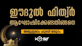 ഈ​ദുൽ ഫിത്വ് ർ: ആഘോഷിക്കേണ്ടതിങ്ങനെ | അബ്ദുസ്സലാം ഹുദവി മമ്പുറം