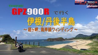 【Vol#4】GPZ900R 伊根丹後半島ツーリング 経ヶ岬\u0026海岸線ワインディング