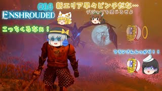 【ゆっくり実況】【Enshrouded】饅頭達が霧を何とかするみたいですPART14