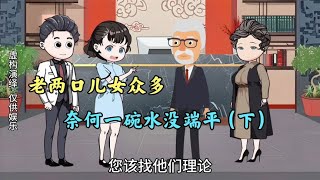 老两口虽儿女众多，奈何一碗水没端平（3）