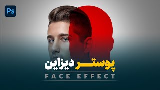 آموزش طراحی حرفه ای کاور و پوستر خلاقانه ( ادیت پرتره )