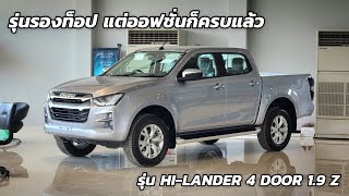 ISUZU 2023 รุ่น HI-LANDER 4 DOOR 1.9 Z รุ่นรองท็อปแต่ออฟชั่นครบแล้ว