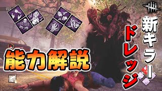 ロッカーワープする恐キラー!!6周年キラーのドレッジを詳しく解説します!!【DbD/新キラー】【ドレッジ】