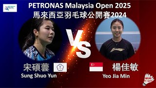 【馬來西亞公開賽2025】宋碩蕓 VS 楊佳敏||Sung Shuo Yun VS Yeo Jia Min|PETRONAS Malaysia Open 2025