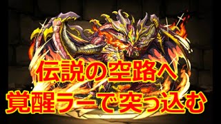 【パズドラ】伝説の空路　早天の剛龍　覚醒ラーで挑む　【実況】