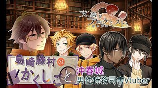 【文豪とアルケミスト】調査任務「島崎藤村のかくしごと」に挑む男性司書vtuber#1【特命調査】