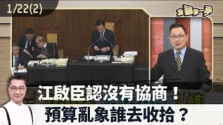 江啟臣認沒有協商！ 預算亂象誰去收拾？【全國第一勇 精華】2025.01.22(2)