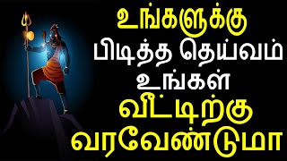 உங்களுக்கு விருப்பமான தெய்வம் வீட்டிற்கு வர வேண்டுமா | Sattaimuni Nathar