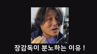 장감독이 식약청에 분노하는 이유