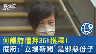 何韻詩遭押36h獲釋! 港府:「立場新聞」是邪惡份子｜十點不一樣20211230