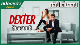 (คลิปเดียวจบ) Dexter Season 8 สปอยซีรี่ย์ | ฆาตกรสะสมเลือด