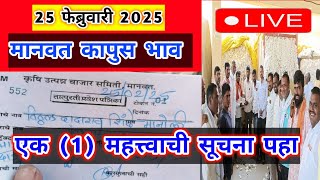 🔴 25 फेब्रुवारी 2025।मानवत कापूस भाव वाढले। सीसीआय सुरू होणार।कापुस बाजार भाव आजचे।Kapus Bhav Today|