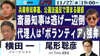 ライブ(尾形)【横田一・斎藤知事、逃げの会見／代理人弁護士「ボランティア」強弁の不自然／公選法違反、深まる疑惑】11/27(水) 19:00~