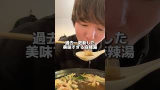 過去1美味い流行りの麻辣湯