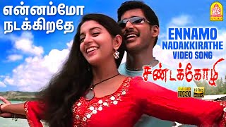 Ennamo Nadakkirathe - HD Video Song | என்னமோ நடக்கிறதே | Sandakozhi | Vishal | Meera Jasmin | Yuvan