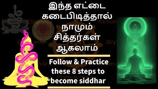 இந்த எட்டை கடைபிடித்தால் நாமும் சித்தர்கள் ஆகலாம். Follow \u0026 Practice these 8 steps to become siddhar