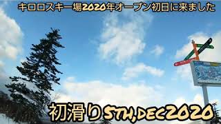 キロロ オープン初日！初滑り行ってきました！12月5日