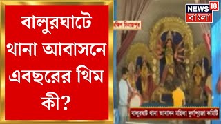 Durga Puja 2023 : Balurghat থানা আবাসনে এবছরের থিম কী? Bangla News