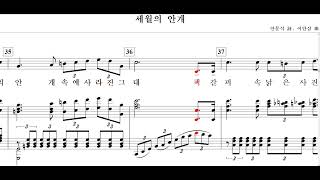 세월의 안개(안문석 詩. 이안삼 曲)