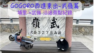 GOGORO西進東出 武嶺篇｜中橫旅行｜7-ELEVEN 見晴園店站｜中油清境娜嚕灣加油站｜中油聖本篤加油站｜台灣地理中心碑｜埔里｜霧社｜合歡山｜南投景點