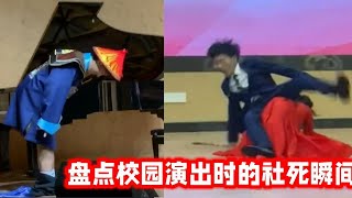 盘点校园演出时的社死瞬间，太尴尬了，当场就丧失了优先择偶权