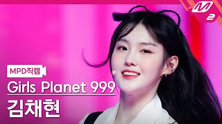 [MPD직캠] 걸스플래닛999 김채현 직캠 4K 'YES or YES' (Girls Planet 999 KIM CHAE HYUN FanCam) | @MCOUNTDOWN