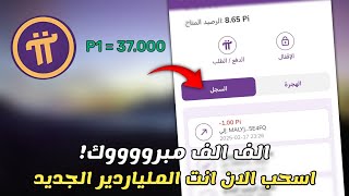 اسحب عملات Pi الان | انت الملياردير شرح كيفيه سحب عملات PI NETWORK بشكل صحيح؟