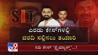 Climax​ ಹಂತದಲ್ಲಿ CD Investigation FSL​ ವರದಿಗಾಗಿ ಅಧಿಕಾರಿಗಳ ವೇಟಿಂಗ್ SIT ರಿಪೋರ್ಟ್​​ನತ್ತ ಎಲ್ಲರ ಗಮನ