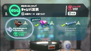 【C06　チャシバ区駅　バケットスロッシャー】 攻略　オクトエキスパンション　スプラトゥーン2　Splatoon 2　\