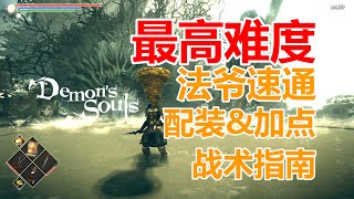 PS5---惡魔之魂重製版---最高難度週目--法師配裝\u0026加點\u0026打法指南