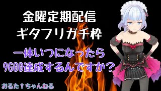 【GITADORAコナステ版】金曜ギタフリガチ枠！一体いつになったら9600達成するんですか？