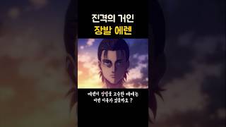 장발을 하는 이유 #에렌예거