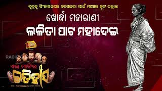 Ei Matira Itihas || ଖୋର୍ଦ୍ଧା ମହାରାଣୀ ଲଳିତା ପାଟ୍ଟ ମହାଦେଈ || Radio Choklate ||