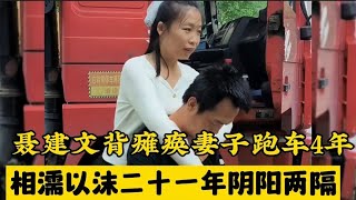 货车司机带瘫痪妻子跑车4年，他收拾妻子遗物泪流满面