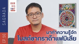 มาทำความรู้จักกับสถาปัตยกรรมอ่อนช้อยแห่งบาเซโลนา ในบอร์ดเกม Sagrada | Our History: the Channel Ep.50