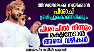 പിശാചിൽ നിന്നും രക്ഷനേടാൻ 5 വഴികൾ | Ibrahim Khaleel Hudavi | islamic speech