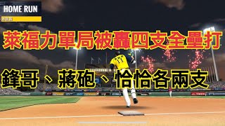 （球哥）棒球殿堂Rise 萊福力單局被轟四支 陳金鋒、蔣智賢、恰恰各兩轟 中華職棒cpbl 王柏融率先開轟 兄弟象 統一獅 富邦悍將 樂天桃猿