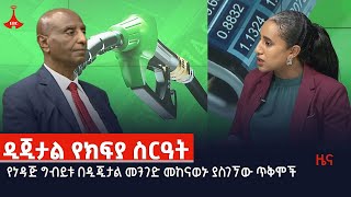 የነዳጅ ግብይቱ በዲጂታል መንገድ መከናወኑ ያስገኘው ጥቅሞች Etv | Ethiopia | News