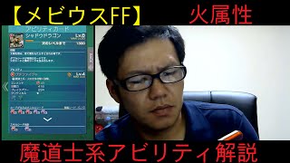 【メビウスFF】魔道士系アビリティ解説（狩場）～火属性偏～