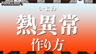 【マイクラ】音ブロックを使った『熱異常 - いよわ』の作り方解説！