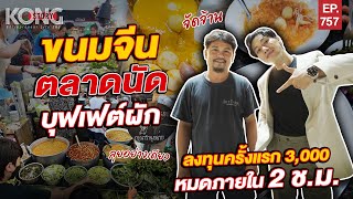 ขนมจีนตลาดนัด บุฟเฟต์ผัก ลงทุนครั้งแรก 3,000 หมดภายใน 2 ช.ม. I Kong Story EP.757