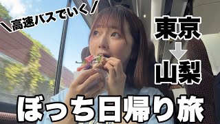 ぼっち女子大生の日帰り高速バス旅 in 山梨【日常Vlog】