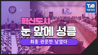 [TJB뉴스]혁신도시 균특법 눈 앞에 성큼 \