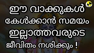 ഈ അറിവ് നിങ്ങൾക്ക് പ്രയോജനപ്പെടും 🙏 ക്ഷമയോടെ മുഴുവൻ കേൾക്കുക Bhagavad Gita Malayalam Krishna Speech