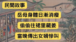 民間故事：岳母身體日漸消瘦，偷偷往裙里藏姜，當晚傳出女婿慘叫