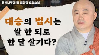 전전오십, 대승의 법시는 쌀 한 되로 한 달 살기? _ 호연스님 [행복나무에 핀 법화경 104회]