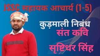 JSSC सहायक आचार्य (1-5)/कुरमाली निबंध/संत कवि सृष्टिधर सिंह देव by jagatpal sir