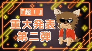 【3日で消す！】『超！』重大発表 (第二弾)